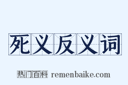 死义反义词是什么意思的图片